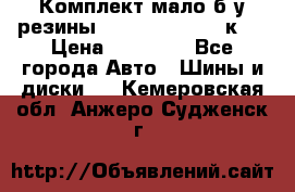 Комплект мало б/у резины Mishelin 245/45/к17 › Цена ­ 12 000 - Все города Авто » Шины и диски   . Кемеровская обл.,Анжеро-Судженск г.